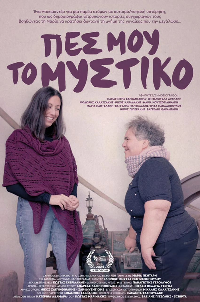 Πες μου το μυστικό